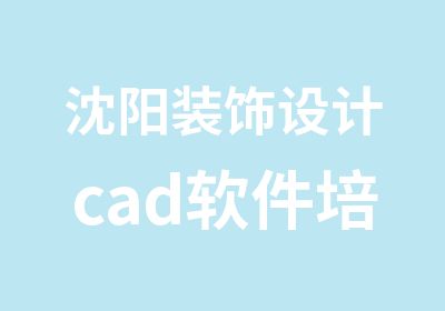 沈阳装饰设计cad软件培训