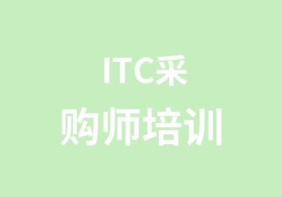 ITC采购师培训