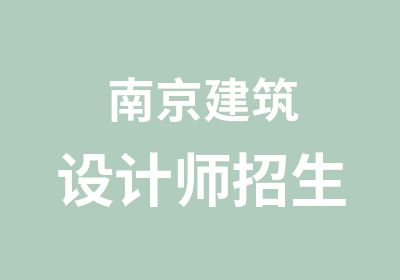 南京建筑设计师招生