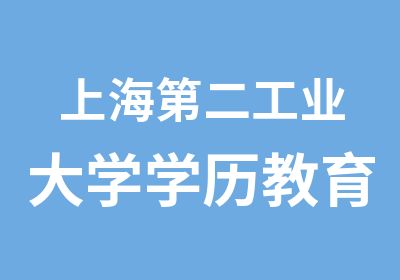 上海第二工业大学学历教育