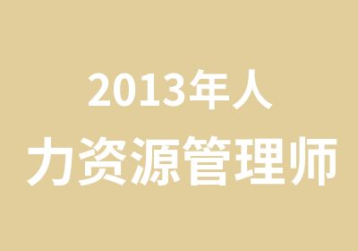 2013年人力资源管理师培训火热进行中