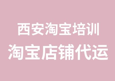 西安培训店铺代运营网店美工