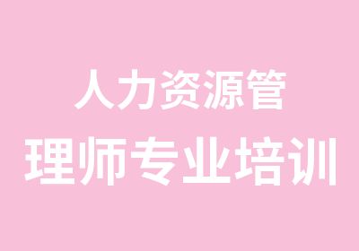 人力资源管理师专业培训