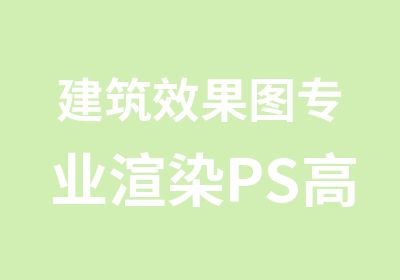 建筑效果图专业渲染PS高手培训