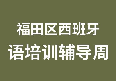 福田区西班牙语培训辅导周六班