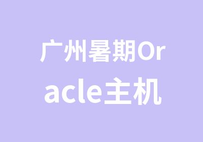 广州暑期Oracle主机系统培训班