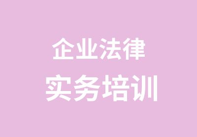 企业法律实务培训