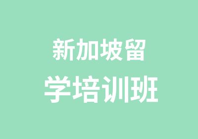 新加坡留学培训班