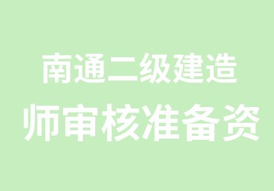 南通二级建造师审核准备资料须知