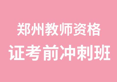 郑州教师资格证考前冲刺班