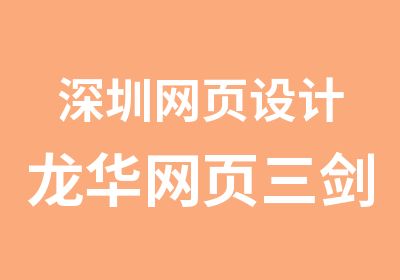 深圳网页设计龙华网页三剑客培训