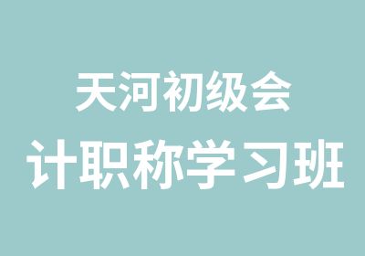 天河初级会计职称学习班