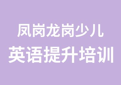 凤岗龙岗少儿英语提升培训课程