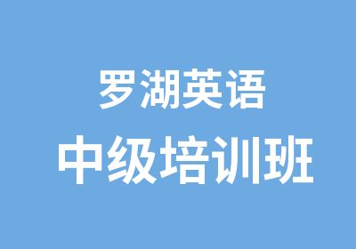 罗湖英语中级培训班