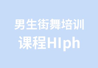 男生街舞培训课程HIphop班