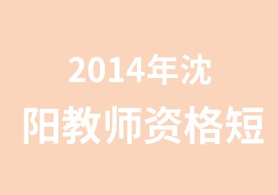 2014年沈阳教师资格短期特训