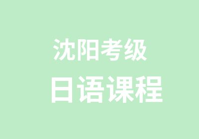 沈阳考级日语课程