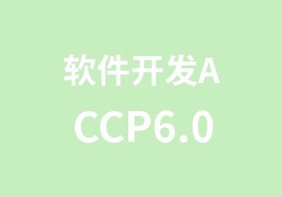 软件开发ACCP6.0