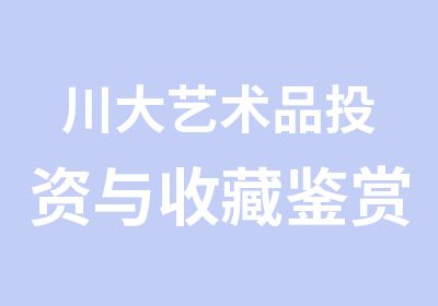 川大艺术品投资与收藏鉴赏研修班