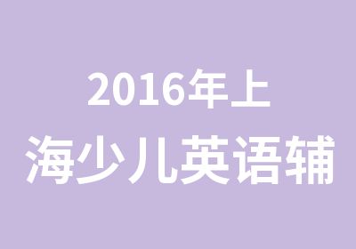 2016年上海少儿英语辅导班