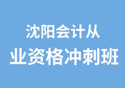 沈阳会计从业资格冲刺班