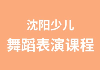 沈阳少儿舞蹈表演课程