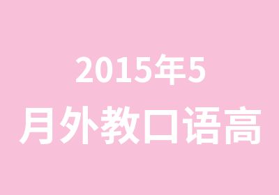 2015年5月外教口语班New