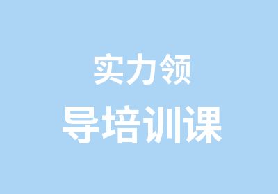 实力领导培训课