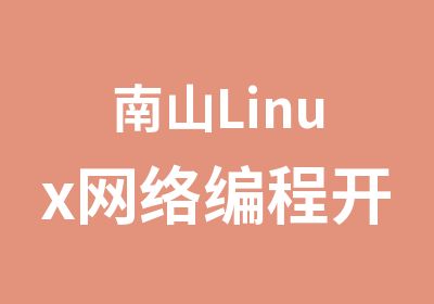 南山Linux网络编程开发辅导班