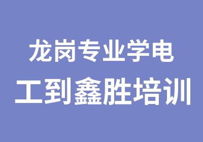 龙岗专业学电工到鑫胜培训学校端午优惠