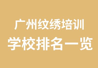 广州纹绣培训学校一览表【包教包会】