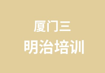 厦门三明治培训