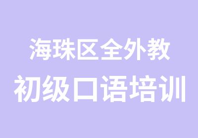 海珠区全外教初级口语培训班