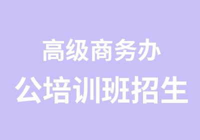 商务办公培训班招生