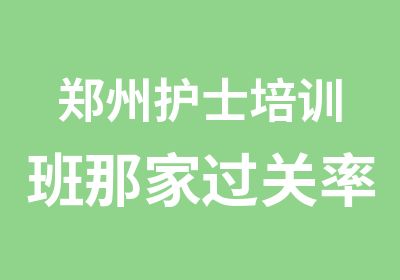 郑州护士培训班那家过关率高