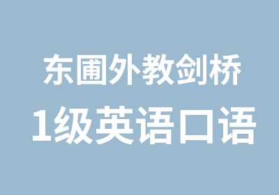 东圃外教剑桥1级英语口语培训辅导班