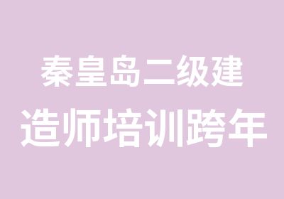 秦皇岛二级建造师培训跨年优惠多多