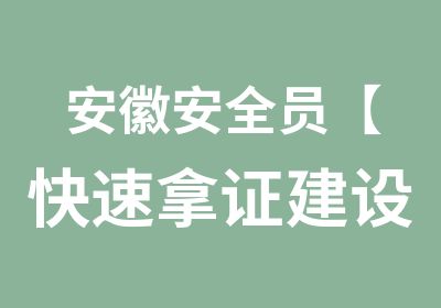 安徽安全员【拿证建设厅】