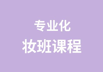 专业化妆班课程