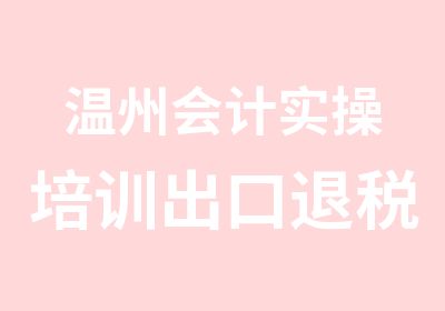 温州会计实操培训出口退税