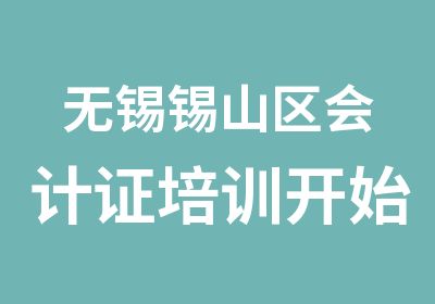 无锡锡山区会计证培训开始报名