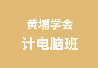 黄埔学会计电脑班