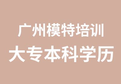 广州模特培训大专本科学历教育