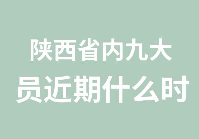 陕西省内九大员近期什么时候报名？九大员考试培训