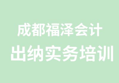 成都福泽会计出纳实务培训班