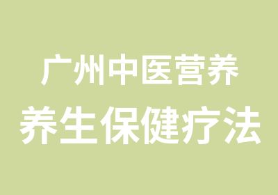 广州中医营养养生保健疗法高端进修班培训