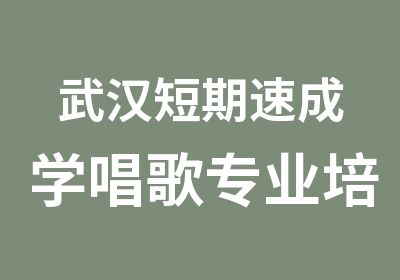 武汉短期速成学唱歌专业培训班