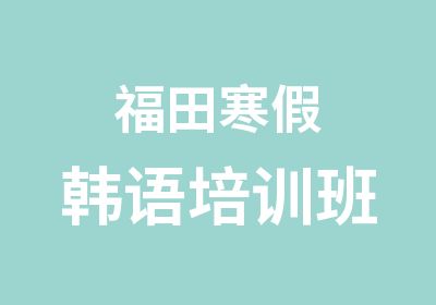 福田寒假韩语培训班