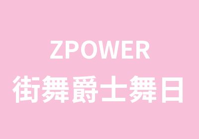 ZPOWER街舞爵士舞日韩MV舞蹈培训