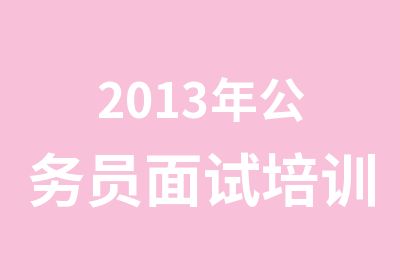 2013年公务员面试培训班